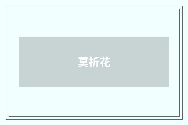 莫折花