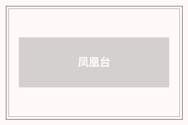 凤凰台
