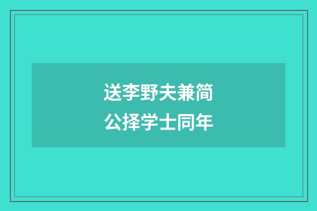 送李野夫兼简公择学士同年