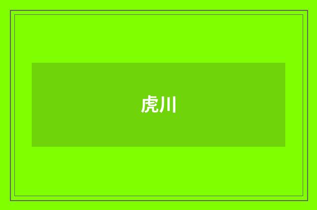 虎川