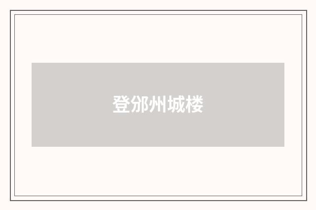 登邠州城楼