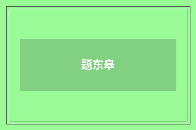 题东皋