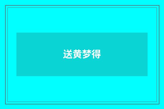 送黄梦得