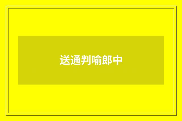 送通判喻郎中