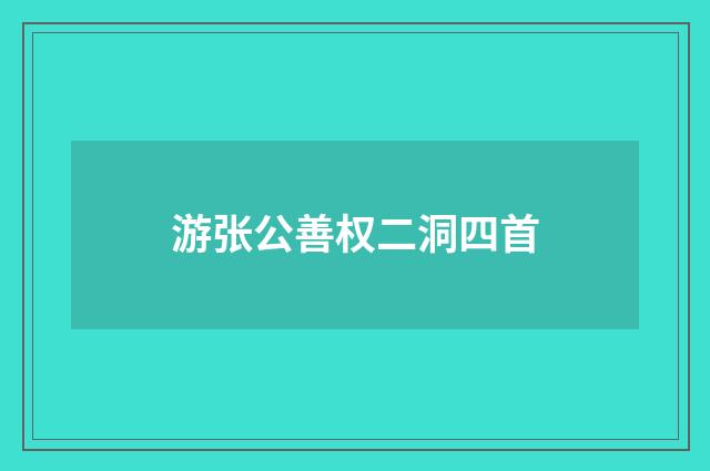 游张公善权二洞四首