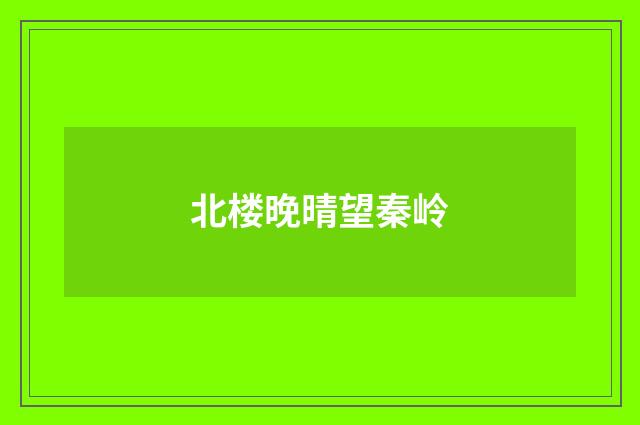北楼晚晴望秦岭