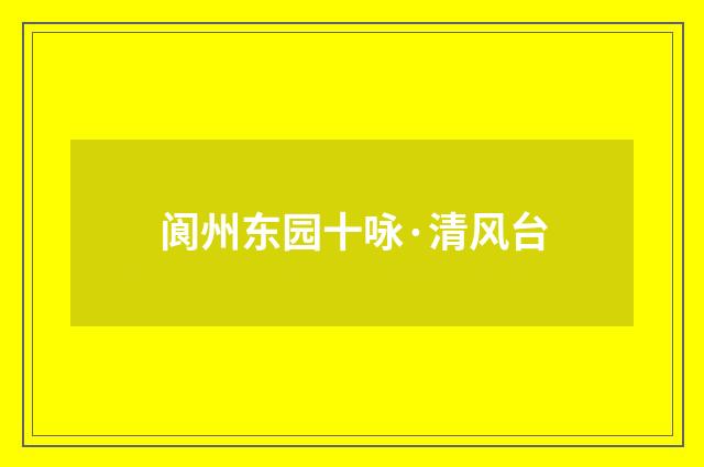 阆州东园十咏·清风台