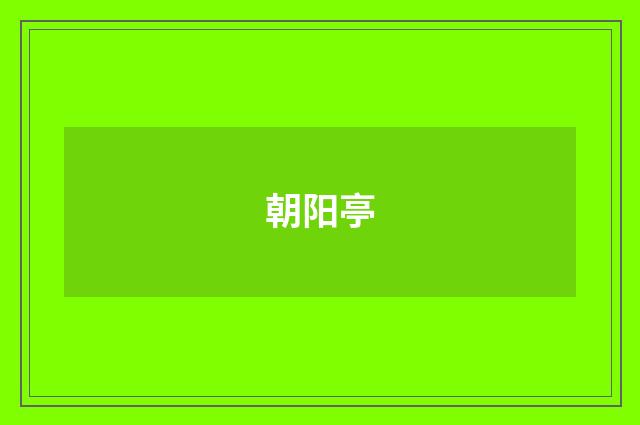 朝阳亭