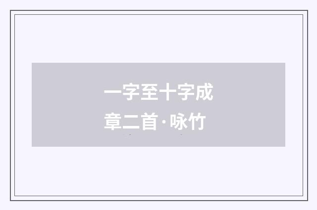 一字至十字成章二首·咏竹
