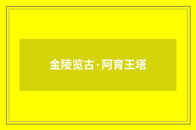 金陵览古·阿育王塔