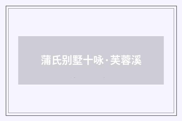 蒲氏别墅十咏·芙蓉溪