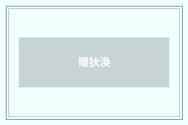 赠狄涣