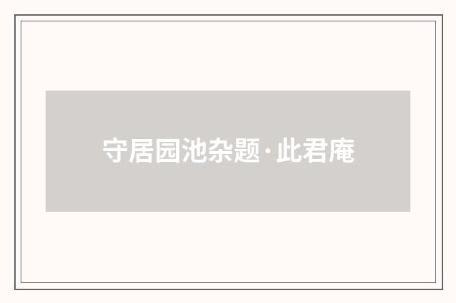 守居园池杂题·此君庵