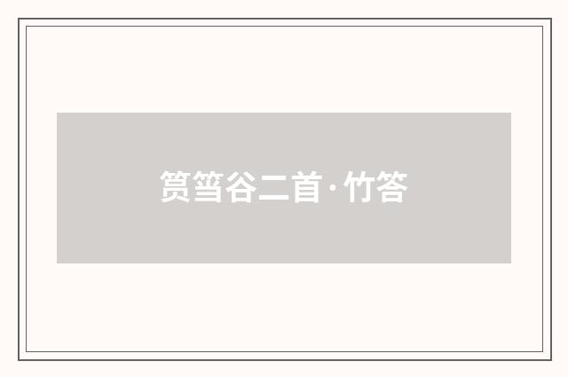 筼筜谷二首·竹答