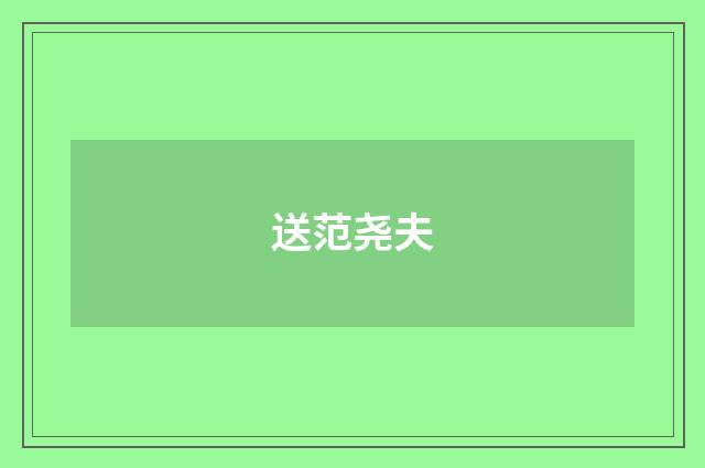 送范尧夫