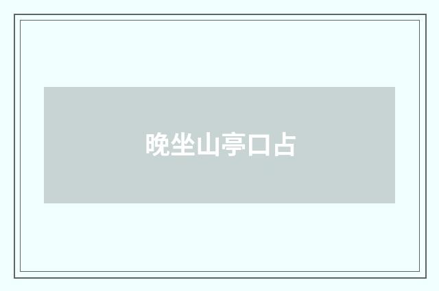 晚坐山亭口占