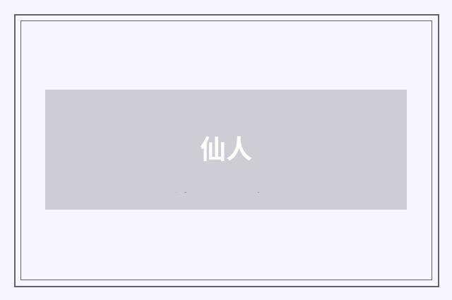 仙人