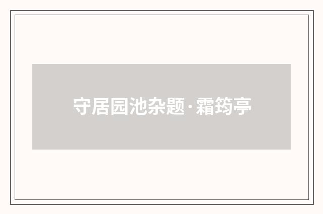 守居园池杂题·霜筠亭