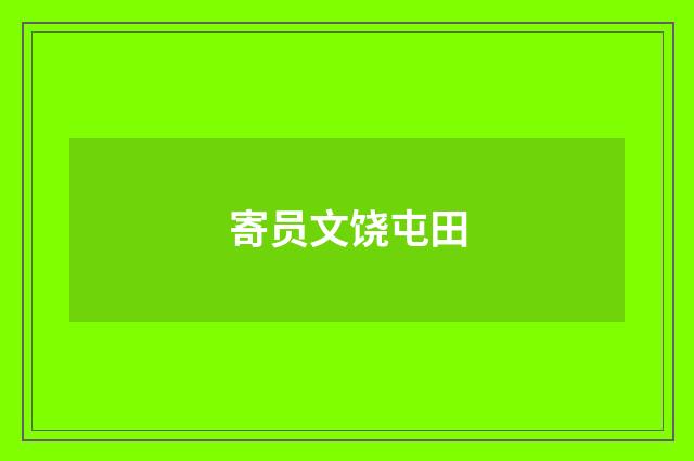 寄员文饶屯田