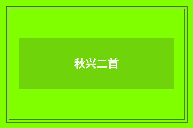 秋兴二首