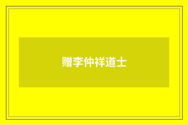 赠李仲祥道士