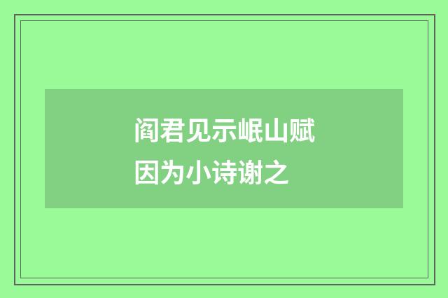 阎君见示岷山赋因为小诗谢之