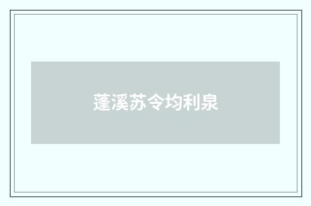 蓬溪苏令均利泉