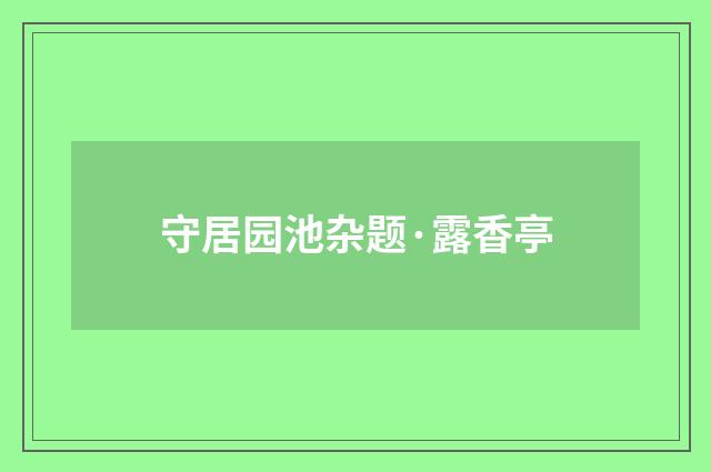 守居园池杂题·露香亭