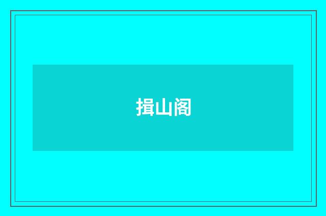 揖山阁