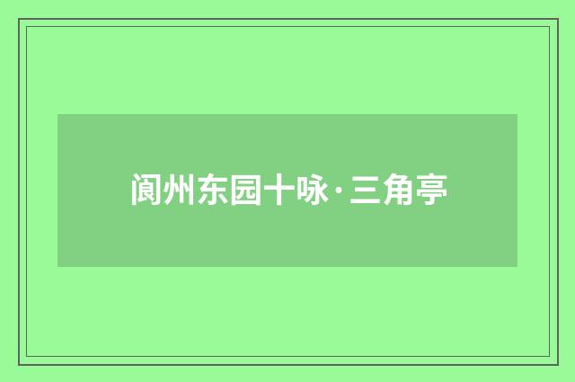 阆州东园十咏·三角亭