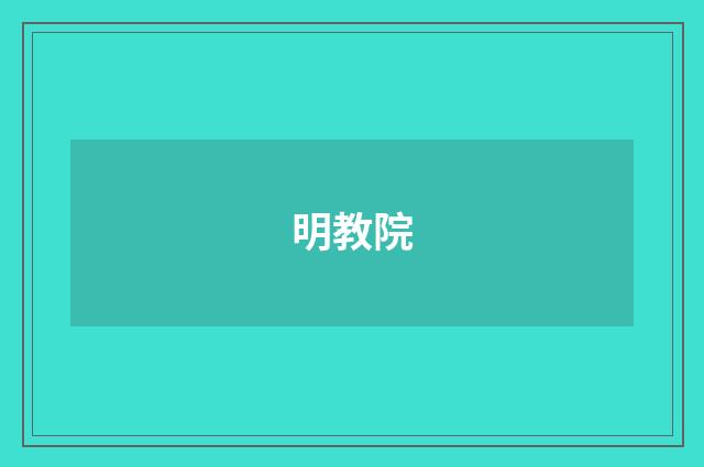 明教院