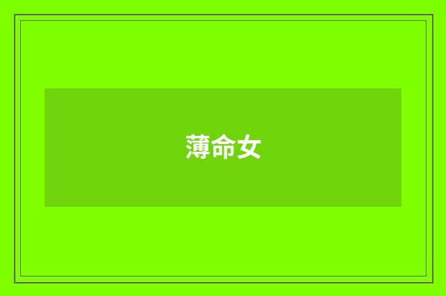 薄命女