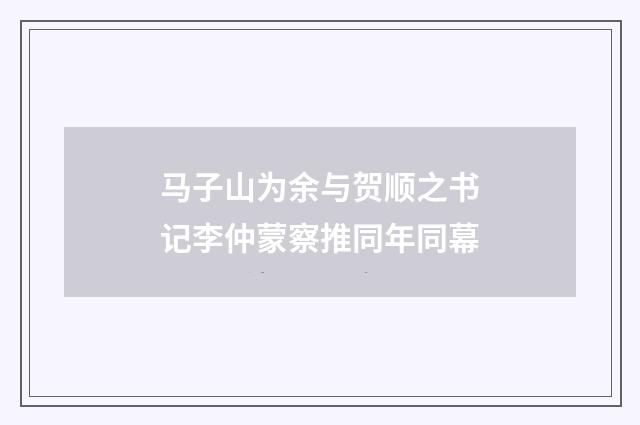 马子山为余与贺顺之书记李仲蒙察推同年同幕