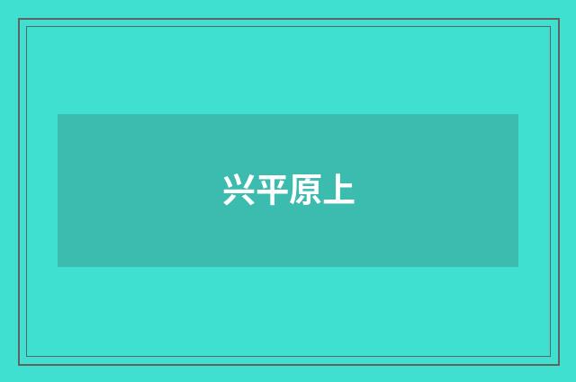 兴平原上