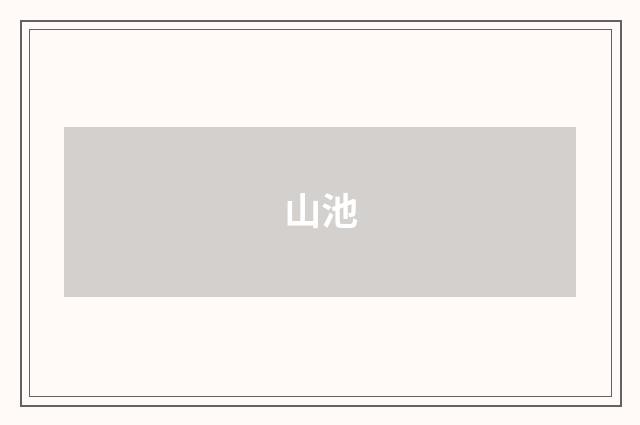 山池