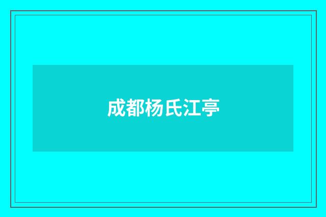 成都杨氏江亭