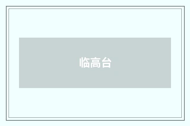 临高台