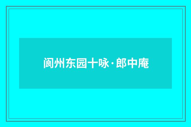 阆州东园十咏·郎中庵
