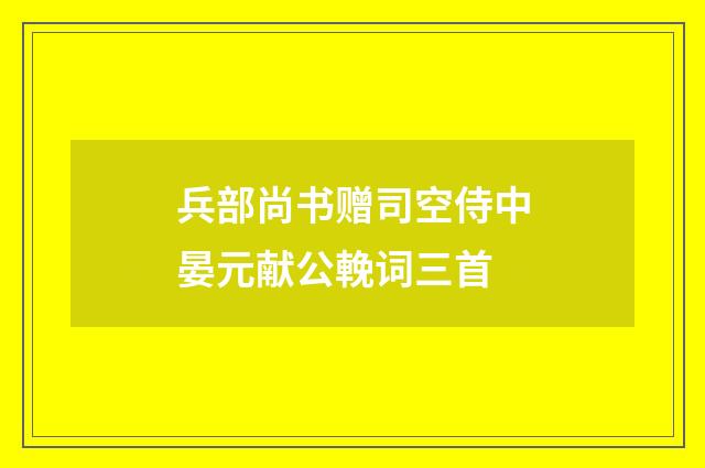 兵部尚书赠司空侍中晏元献公輓词三首