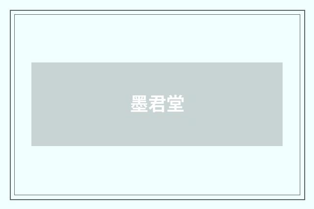 墨君堂