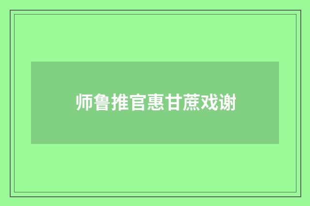 师鲁推官惠甘蔗戏谢