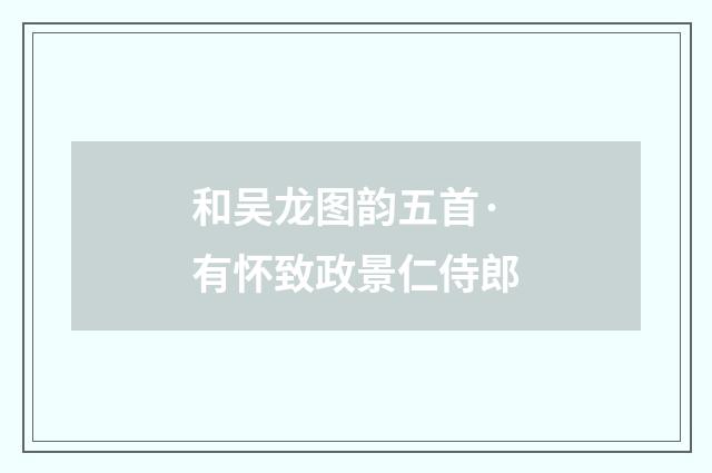 和吴龙图韵五首·有怀致政景仁侍郎