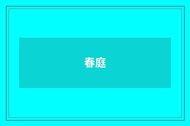 春庭
