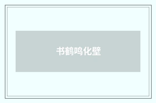 书鹤鸣化壁