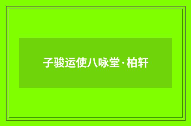 子骏运使八咏堂·柏轩