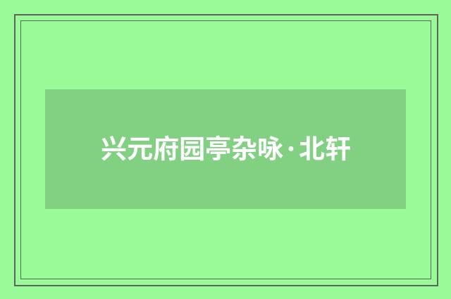 兴元府园亭杂咏·北轩