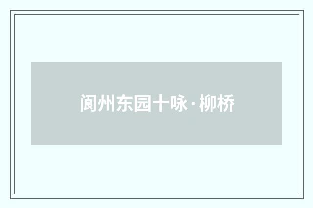 阆州东园十咏·柳桥