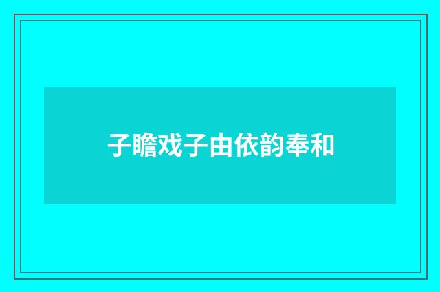 子瞻戏子由依韵奉和