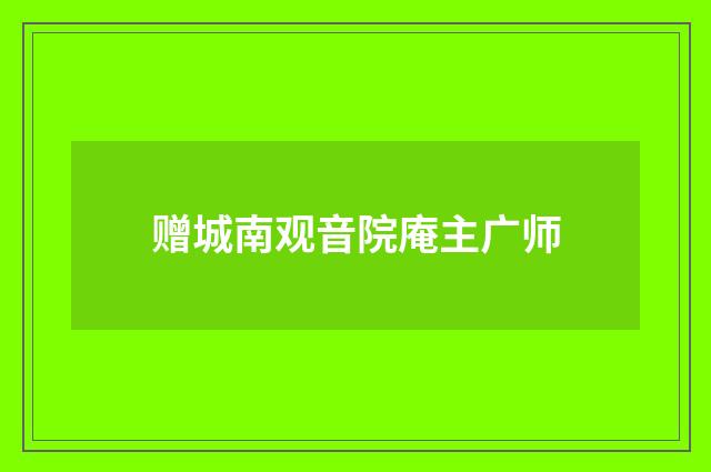 赠城南观音院庵主广师