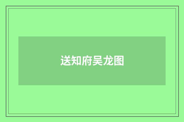 送知府吴龙图